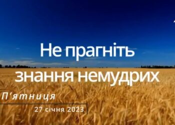 Ранкові натхнення, 27 січня 2023