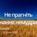 Ранкові натхнення, 27 січня 2023