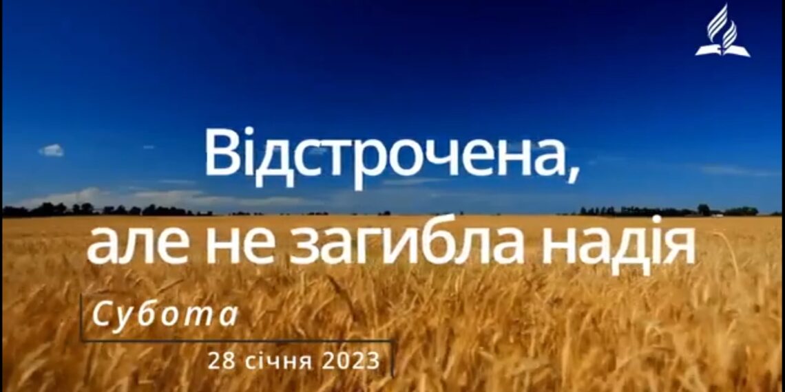 Ранкові натхнення, 28 січня 2023