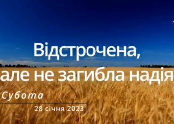 Ранкові натхнення, 28 січня 2023