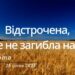 Ранкові натхнення, 28 січня 2023