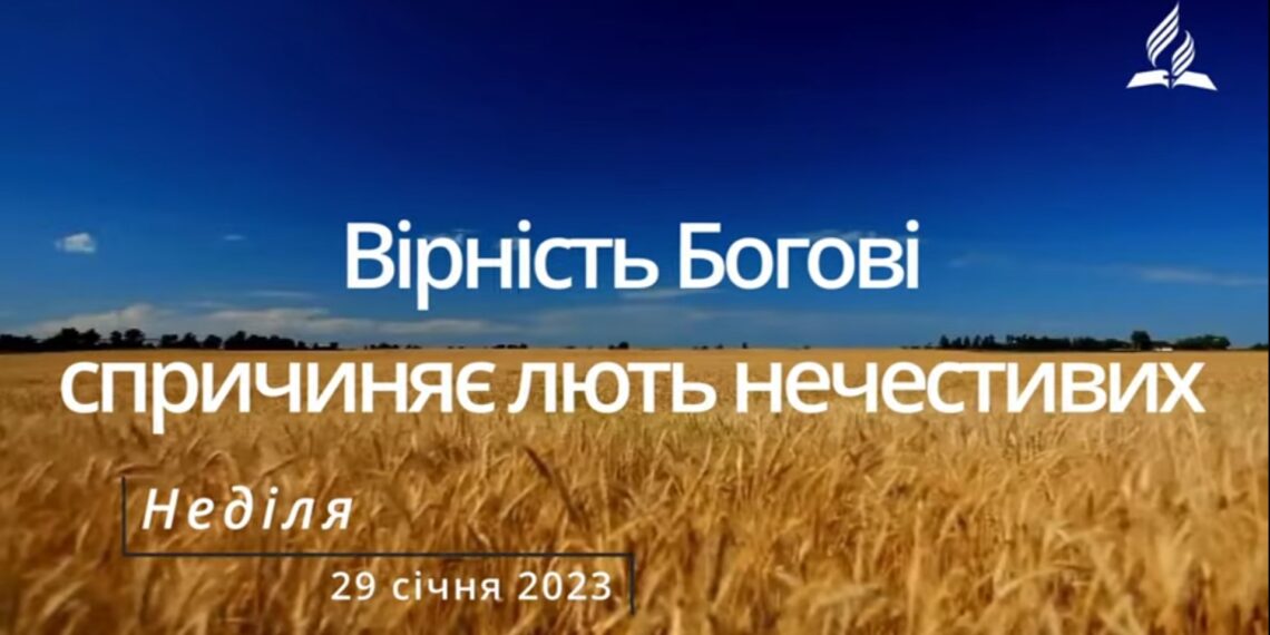 Ранкові натхнення, 29 січня 2023