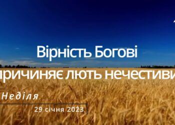 Ранкові натхнення, 29 січня 2023