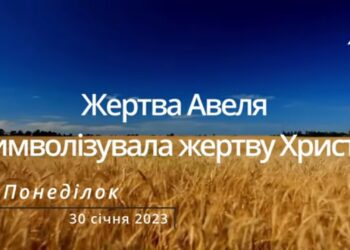 Ранкові натхнення, 30 січня 2023