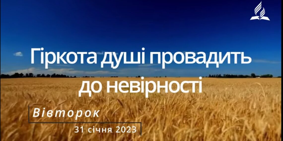 Ранкові натхнення, 31 січня 2023