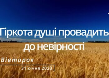 Ранкові натхнення, 31 січня 2023
