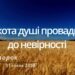 Ранкові натхнення, 31 січня 2023
