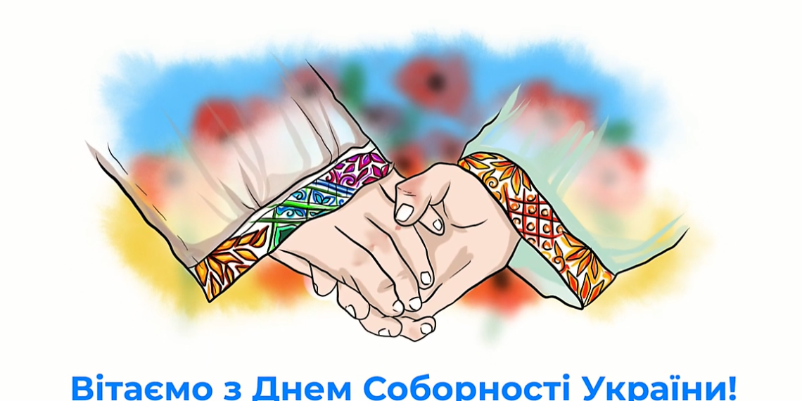 ВІТАЄМО З ДНЕМ СОБОРНОСТІ УКРАЇНИ !