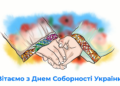 ВІТАЄМО З ДНЕМ СОБОРНОСТІ УКРАЇНИ !