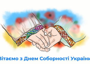 ВІТАЄМО З ДНЕМ СОБОРНОСТІ УКРАЇНИ !