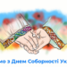 ВІТАЄМО З ДНЕМ СОБОРНОСТІ УКРАЇНИ !