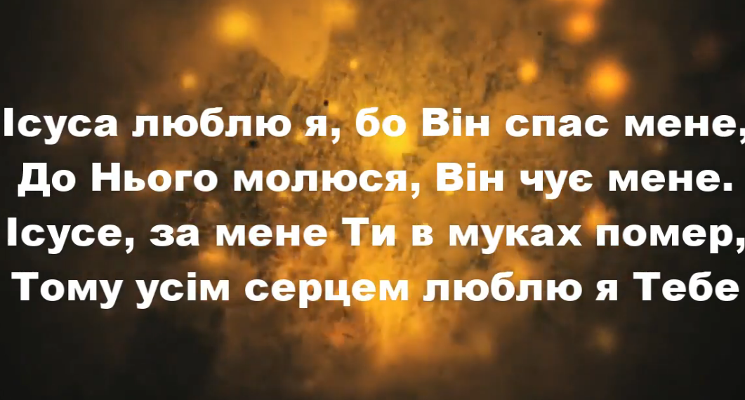 Псалом 154 “Ісуса люблю я, бо Він спас мене” Фонограма (без голосу). Збірник “Пісні надії”