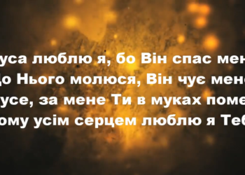 Псалом 154 “Ісуса люблю я, бо Він спас мене” Фонограма (без голосу). Збірник “Пісні надії”