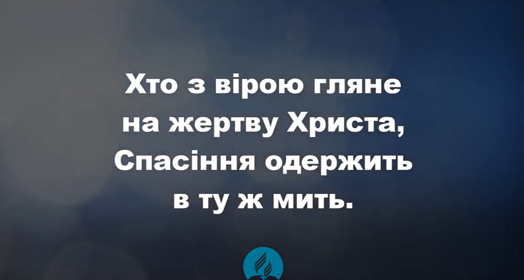 Псалом 128 “Хто з вірою гляне на жертву Христа”. Фонограма (з голосом). Збірка “Пісні надії”