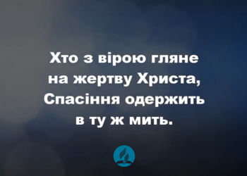 Псалом 128 “Хто з вірою гляне на жертву Христа”. Фонограма (з голосом). Збірка “Пісні надії”