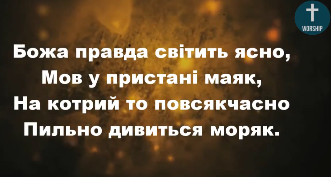 Псалом 125 “Божа правда світить ясно”. Фонограма (без голосу). Збірка “Пісні надії”