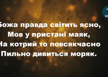 Псалом 125 “Божа правда світить ясно”. Фонограма (без голосу). Збірка “Пісні надії”
