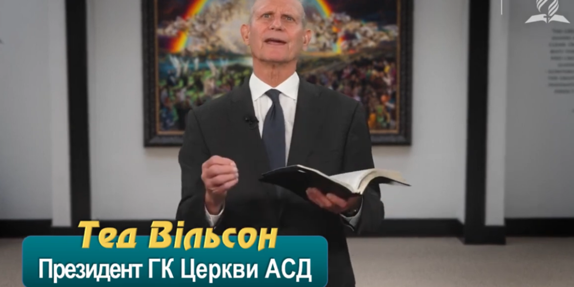 27 Тисячолітнє царство та кінець гріха. Програма “28 основ віри”. Тед Вільсон