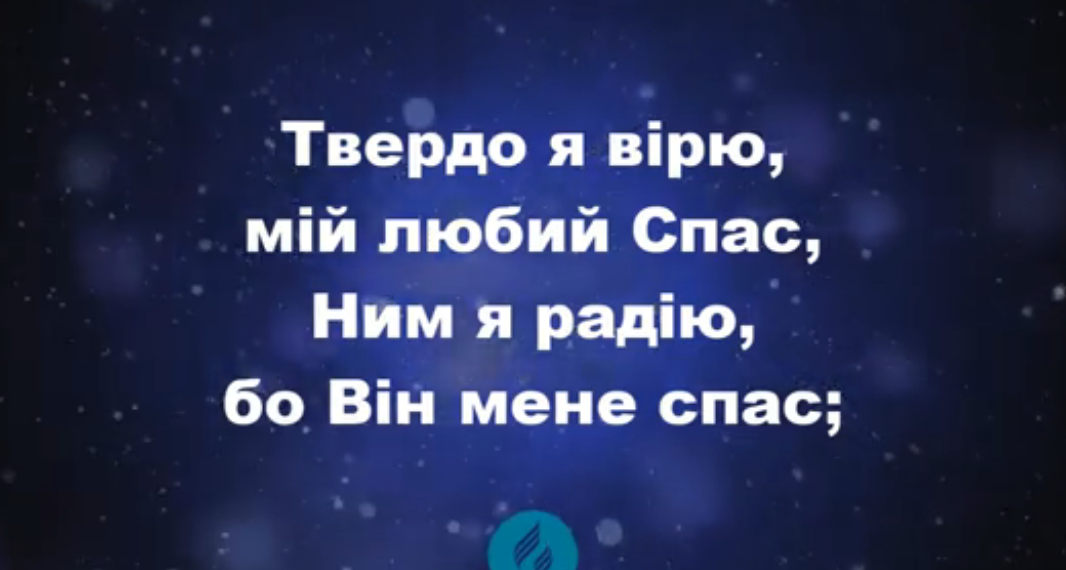 Псалом 130 “Твердо я вірю” Фонограма (з голосом). Збірка “Пісні надії”