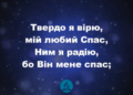 Псалом 130 “Твердо я вірю” Фонограма (з голосом). Збірка “Пісні надії”