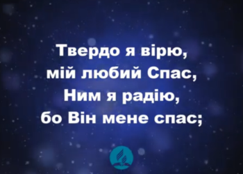 Псалом 130 “Твердо я вірю” Фонограма (з голосом). Збірка “Пісні надії”