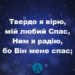 Псалом 130 “Твердо я вірю” Фонограма (з голосом). Збірка “Пісні надії”