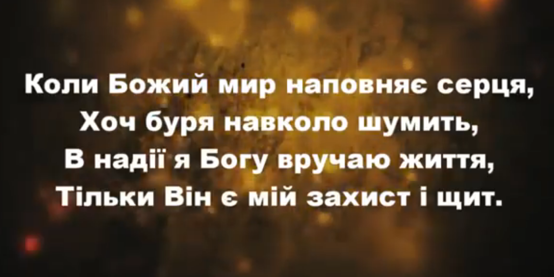 Псалом 135 “Коли Божий мир”. Фонограма (без голосу). Збірка “Пісні надії”
