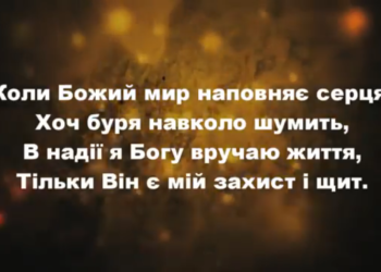 Псалом 135 “Коли Божий мир”. Фонограма (без голосу). Збірка “Пісні надії”