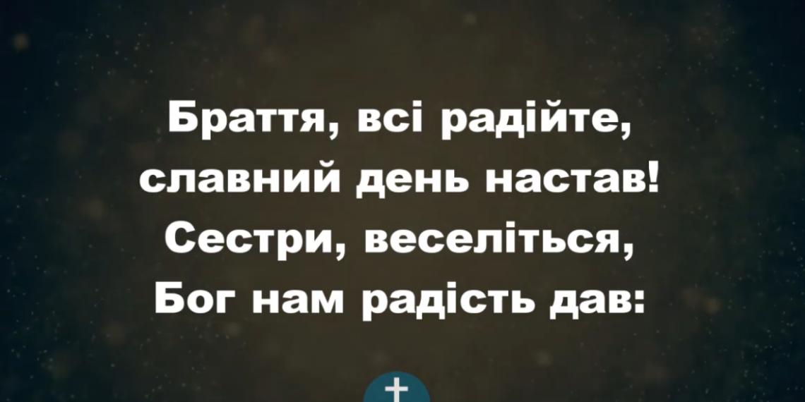 Псалом 138 ” Браття, всі радійте”. Фонограма (з голосом). Збірка “Пісні надії”