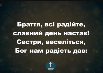 Псалом 138 ” Браття, всі радійте”. Фонограма (з голосом). Збірка “Пісні надії”