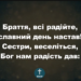 Псалом 138 ” Браття, всі радійте”. Фонограма (з голосом). Збірка “Пісні надії”