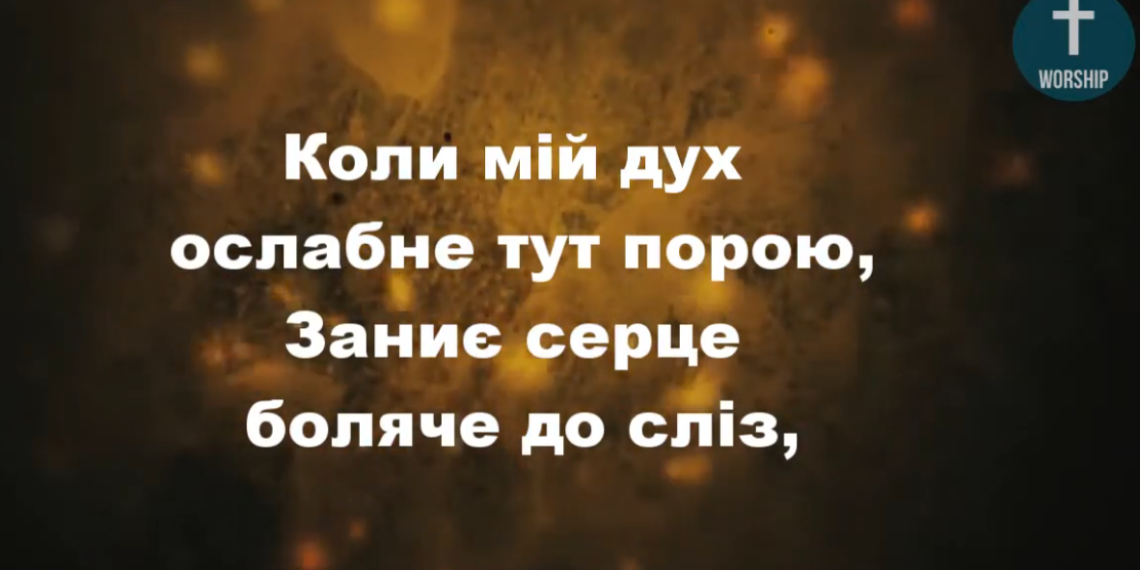 Псалом 137 “Коли мій дух ослабне тут порою”. Фонограма (без голосу). Збірка “Пісні надії”