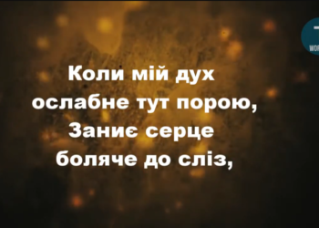 Псалом 137 “Коли мій дух ослабне тут порою”. Фонограма (без голосу). Збірка “Пісні надії”