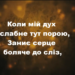 Псалом 137 “Коли мій дух ослабне тут порою”. Фонограма (без голосу). Збірка “Пісні надії”