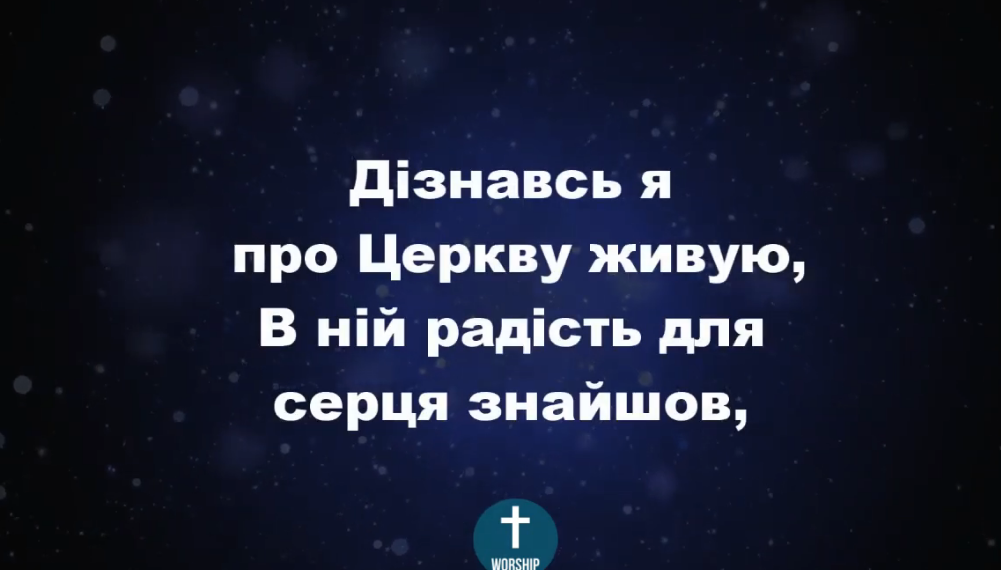 Псалом 139 “Дізнавсь я про церкву живую”. Фонограма (з голосом). Збірник “Пісні надії”