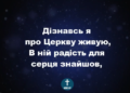 Псалом 139 “Дізнавсь я про церкву живую”. Фонограма (з голосом). Збірник “Пісні надії”