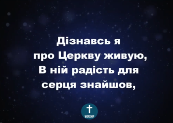 Псалом 139 “Дізнавсь я про церкву живую”. Фонограма (з голосом). Збірник “Пісні надії”
