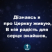 Псалом 139 “Дізнавсь я про церкву живую”. Фонограма (з голосом). Збірник “Пісні надії”