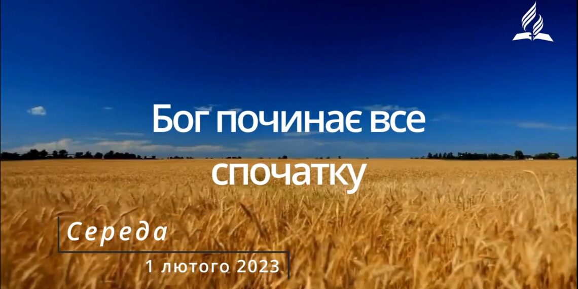 Ранкові натхнення, 1 лютого 2023