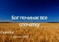 Ранкові натхнення, 1 лютого 2023
