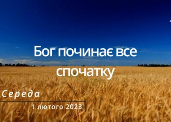 Ранкові натхнення, 1 лютого 2023