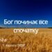 Ранкові натхнення, 1 лютого 2023