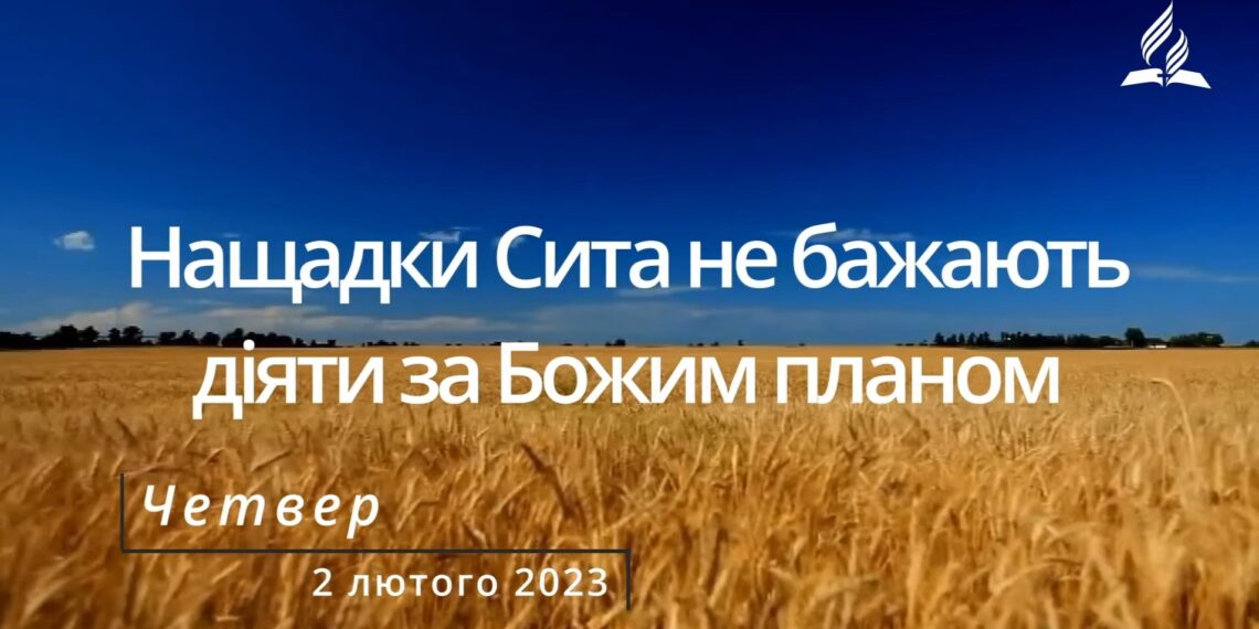 Ранкові натхнення, 2 лютого 2023