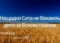 Ранкові натхнення, 2 лютого 2023