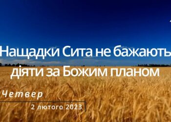 Ранкові натхнення, 2 лютого 2023