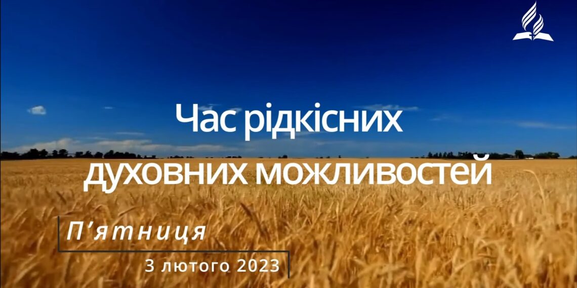 Ранкові натхнення, 3 лютого 2023