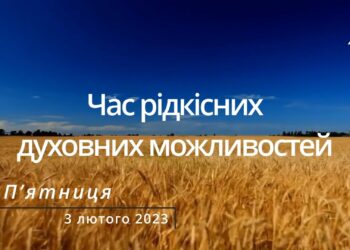Ранкові натхнення, 3 лютого 2023