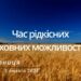 Ранкові натхнення, 3 лютого 2023
