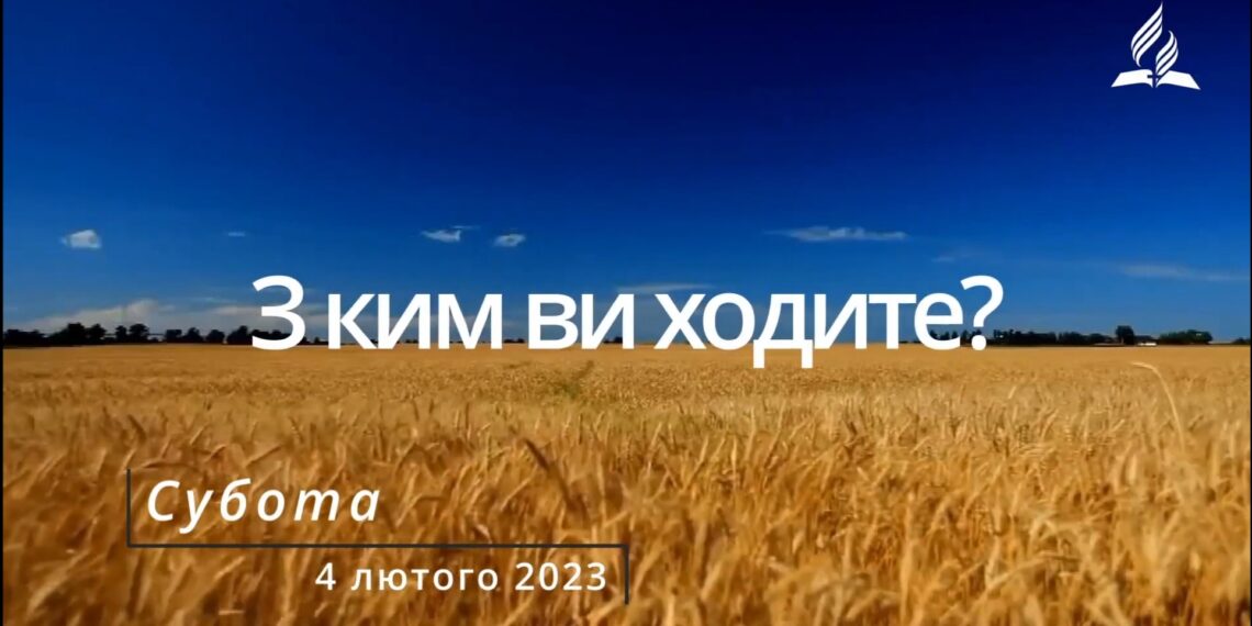 Ранкові натхнення, 4 лютого 2023