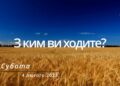 Ранкові натхнення, 4 лютого 2023